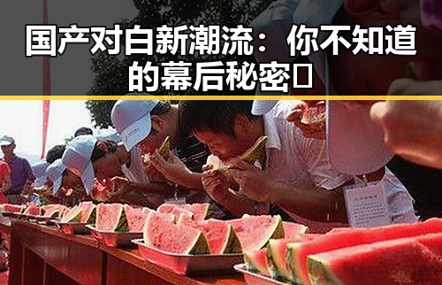 国产对白新潮流：你不知道的幕后秘密🤫