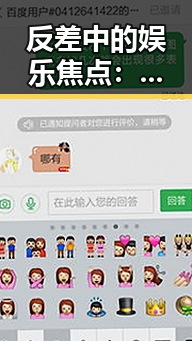反差中的娱乐焦点：从吃瓜酱到热搜话题的讨论