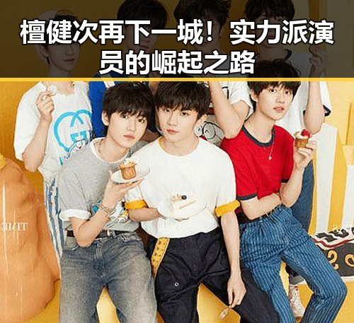 檀健次再下一城！实力派演员的崛起之路