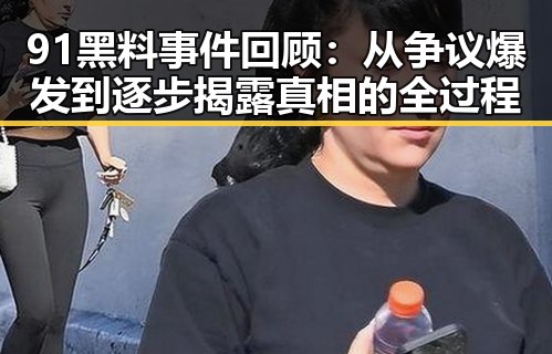 91黑料事件回顾：从争议爆发到逐步揭露真相的全过程