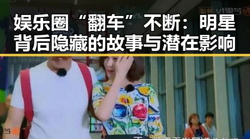 娱乐圈“翻车”不断：明星背后隐藏的故事与潜在影响