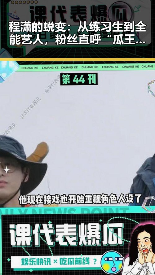 程潇的蜕变：从练习生到全能艺人，粉丝直呼“瓜王”！