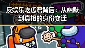 反娱乐吃瓜君背后：从幽默到真相的身份变迁