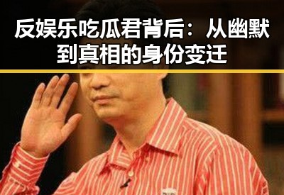 反娱乐吃瓜君背后：从幽默到真相的身份变迁