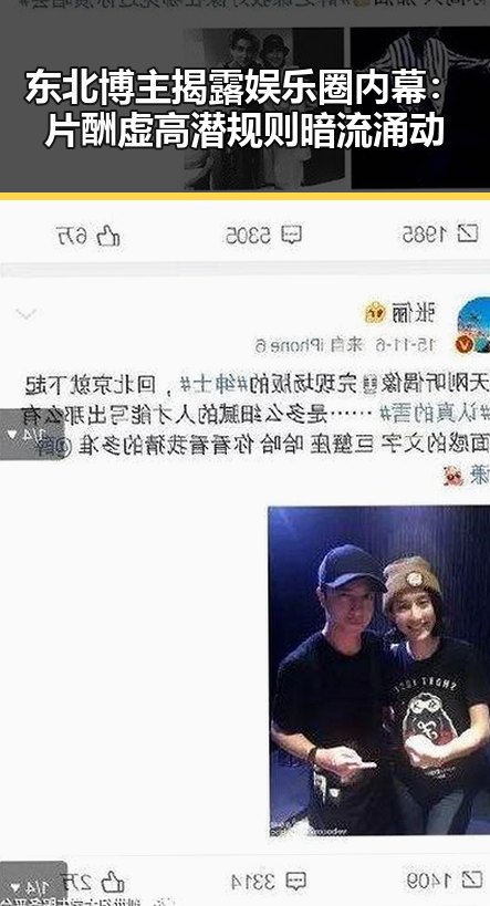 东北博主揭露娱乐圈内幕：片酬虚高潜规则暗流涌动