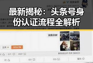 最新揭秘：头条号身份认证流程全解析