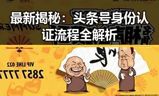最新揭秘：头条号身份认证流程全解析