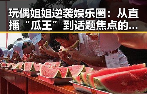 玩偶姐姐逆袭娱乐圈：从直播“瓜王”到话题焦点的跌宕之路