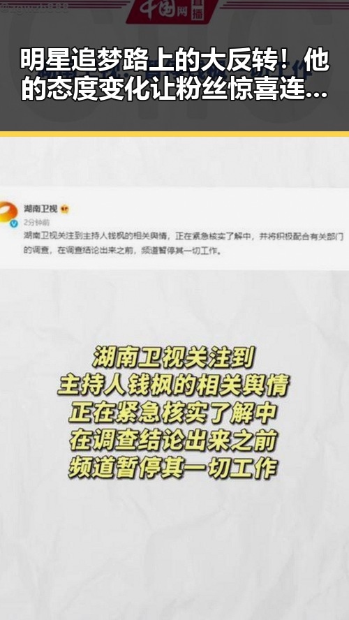明星追梦路上的大反转！他的态度变化让粉丝惊喜连连✨