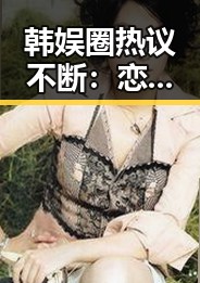 韩娱圈热议不断：恋情曝光、丑闻风波引发网友热议