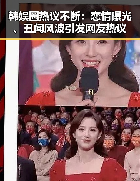 韩娱圈热议不断：恋情曝光、丑闻风波引发网友热议