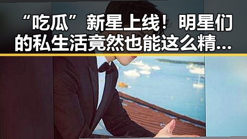 “吃瓜”新星上线！明星们的私生活竟然也能这么精彩✨