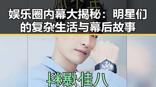 娱乐圈内幕大揭秘：明星们的复杂生活与幕后故事