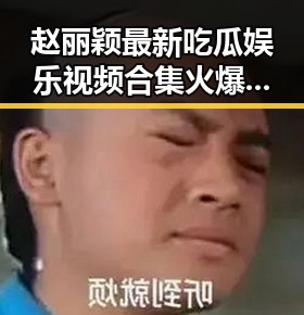 赵丽颖最新吃瓜娱乐视频合集火爆上线，笑料不断引发热议