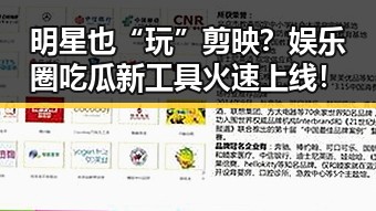 明星也“玩”剪映？娱乐圈吃瓜新工具火速上线！