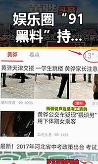娱乐圈“91黑料”持续发酵，明星关系风云变幻