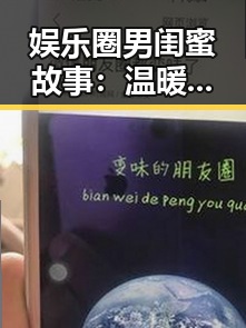 娱乐圈男闺蜜故事：温暖守护背后的秘密