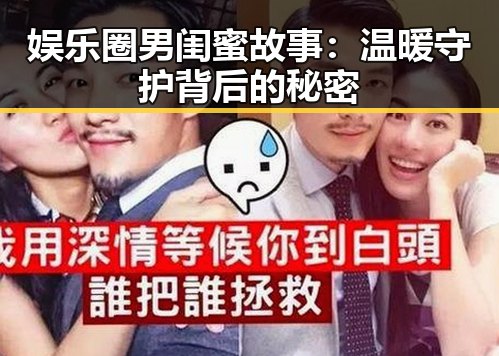 娱乐圈男闺蜜故事：温暖守护背后的秘密