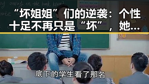 “坏姐姐”们的逆袭：个性十足不再只是“坏”，她们用实力俘获人心！